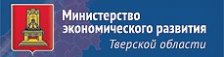 Министерство экономического развития Тверской области
